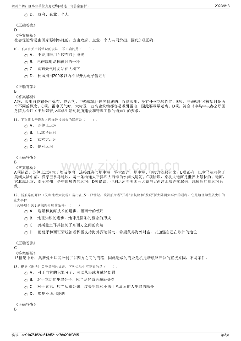 衢州市衢江区事业单位真题近5年精选（含答案解析）.pdf_第3页