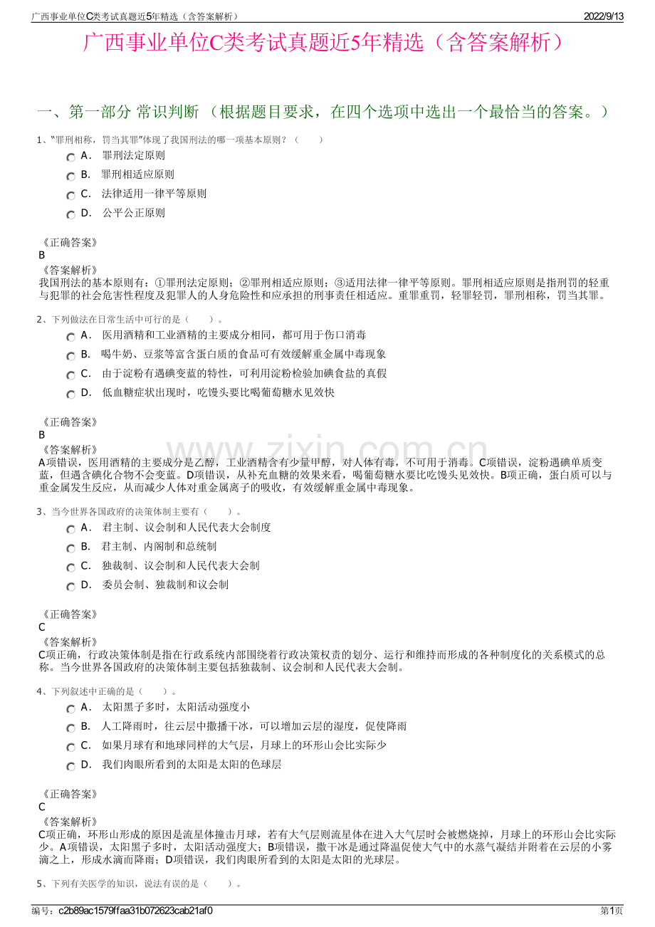 广西事业单位C类考试真题近5年精选（含答案解析）.pdf_第1页