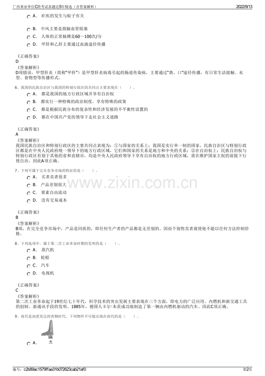 广西事业单位C类考试真题近5年精选（含答案解析）.pdf_第2页