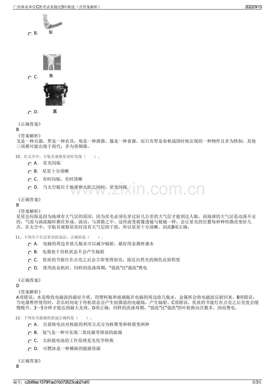 广西事业单位C类考试真题近5年精选（含答案解析）.pdf_第3页