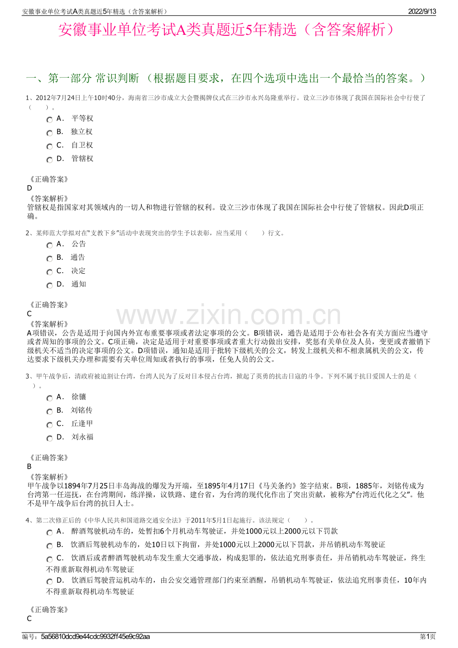 安徽事业单位考试A类真题近5年精选（含答案解析）.pdf_第1页