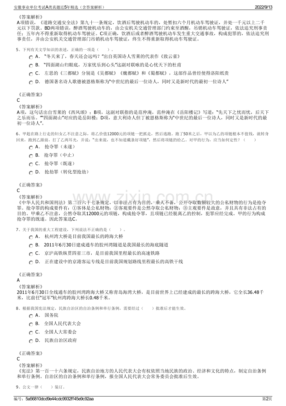 安徽事业单位考试A类真题近5年精选（含答案解析）.pdf_第2页