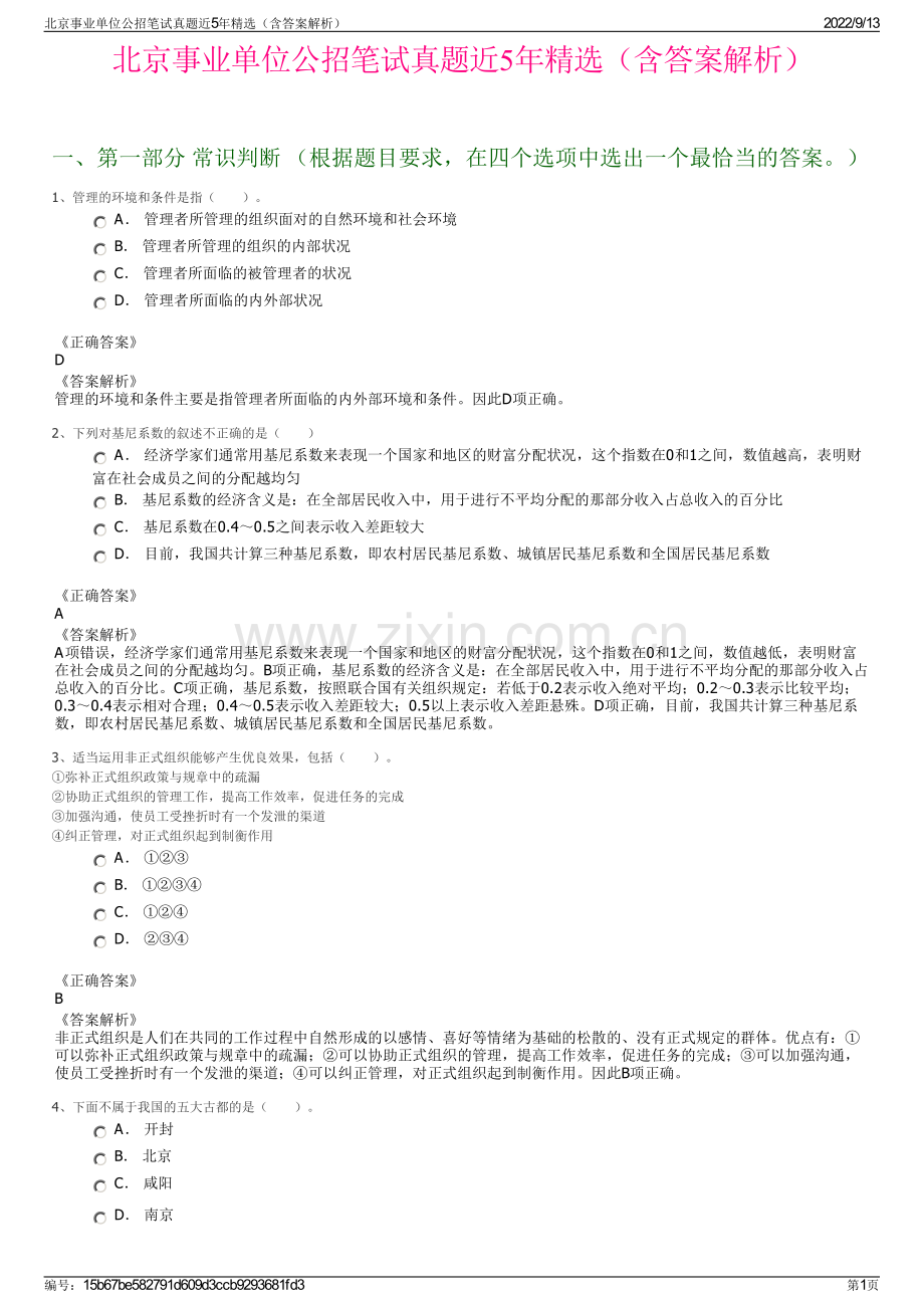 北京事业单位公招笔试真题近5年精选（含答案解析）.pdf_第1页