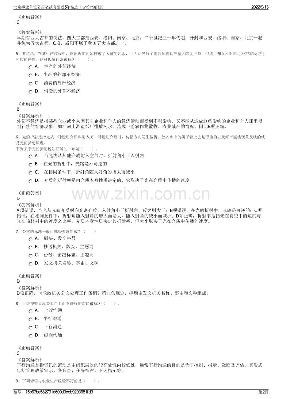 北京事业单位公招笔试真题近5年精选（含答案解析）.pdf_第2页