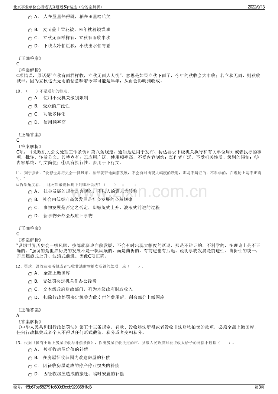 北京事业单位公招笔试真题近5年精选（含答案解析）.pdf_第3页