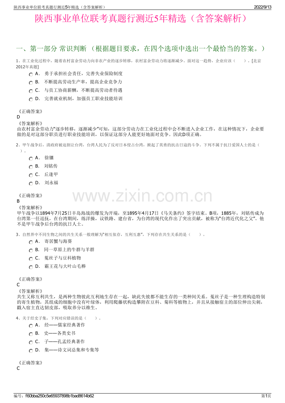 陕西事业单位联考真题行测近5年精选（含答案解析）.pdf_第1页