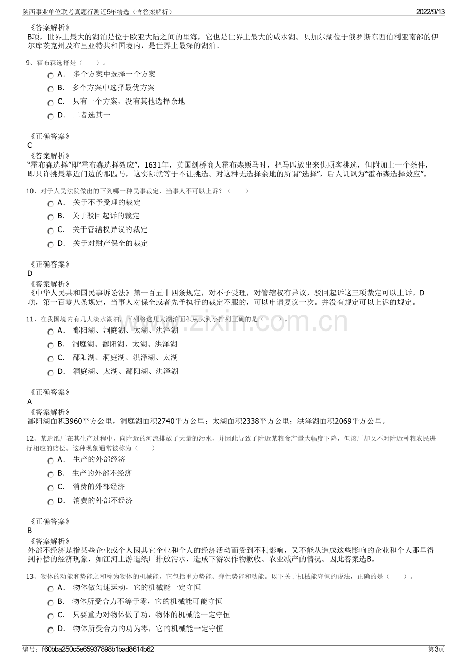 陕西事业单位联考真题行测近5年精选（含答案解析）.pdf_第3页