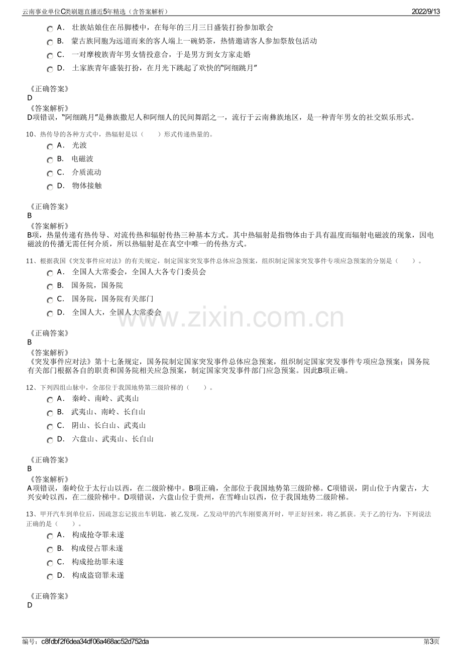 云南事业单位C类刷题直播近5年精选（含答案解析）.pdf_第3页