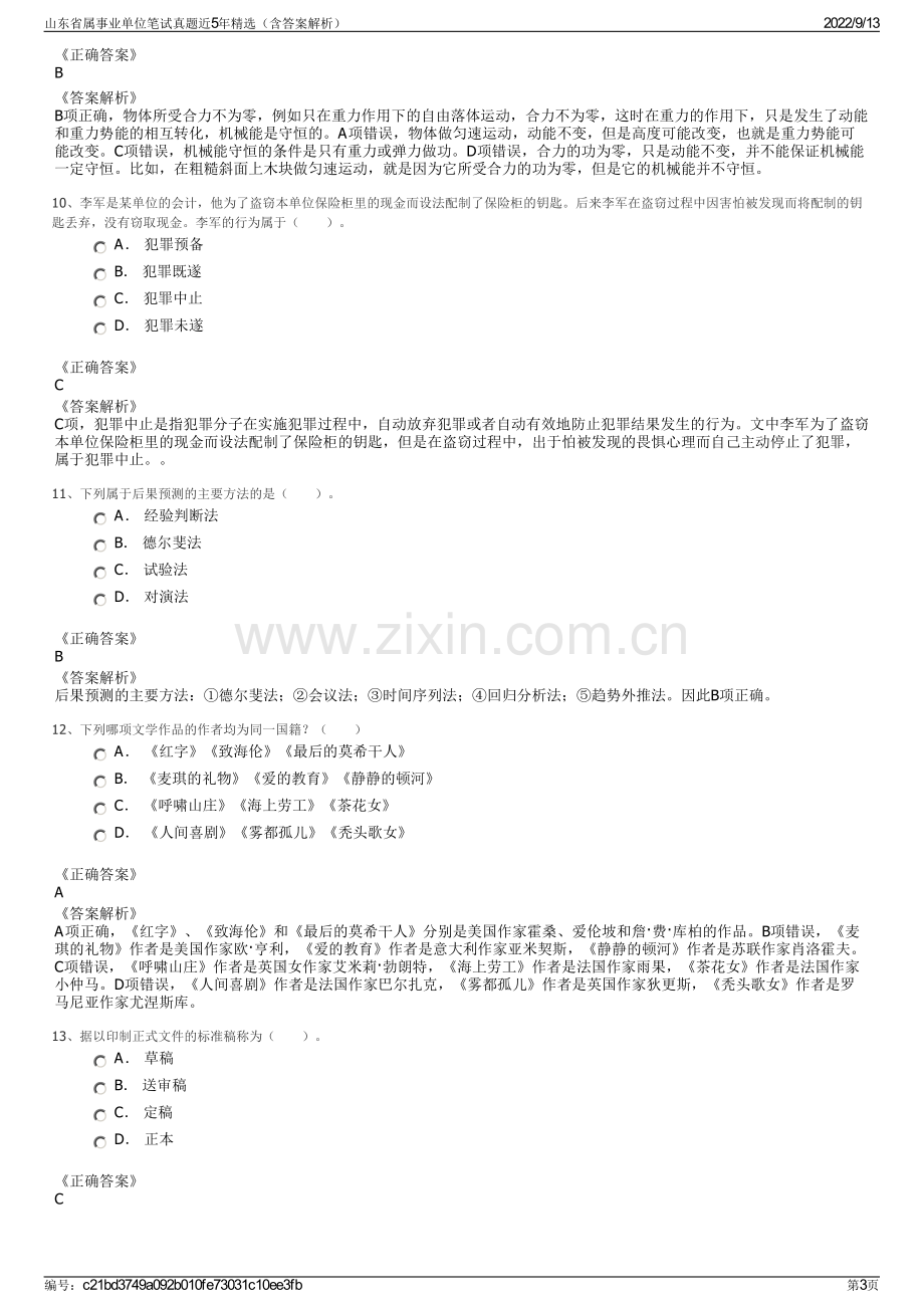 山东省属事业单位笔试真题近5年精选（含答案解析）.pdf_第3页