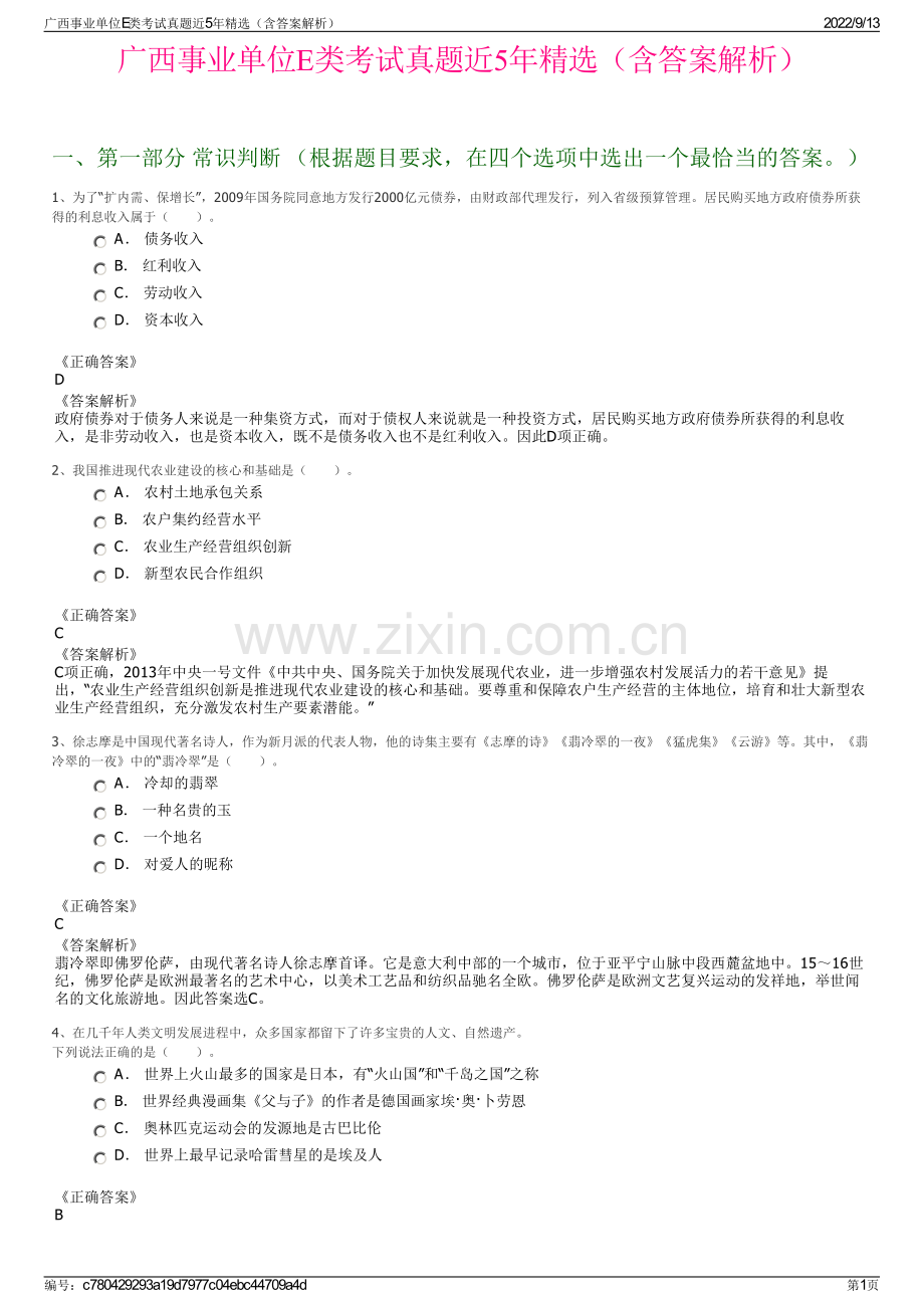 广西事业单位E类考试真题近5年精选（含答案解析）.pdf_第1页