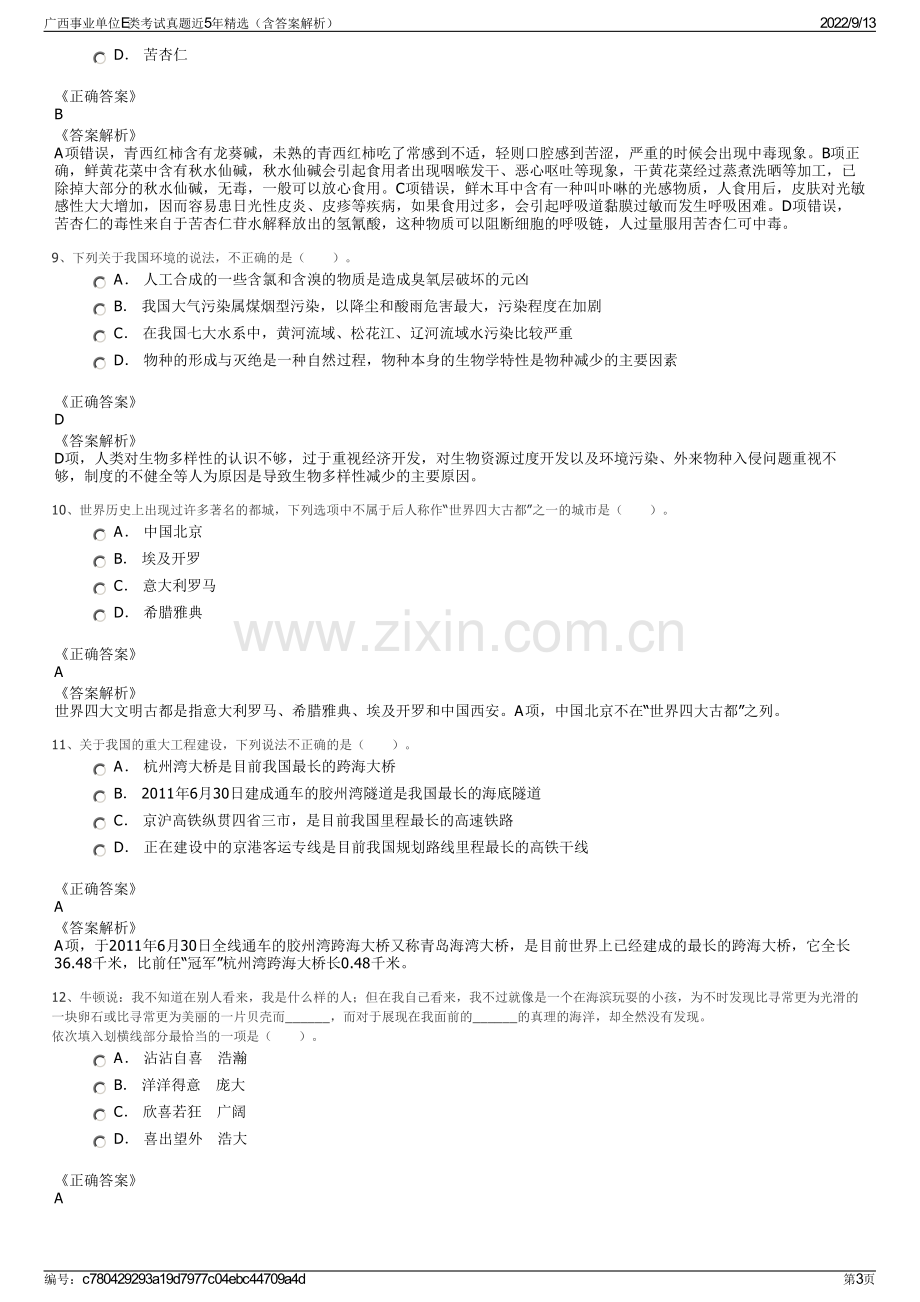 广西事业单位E类考试真题近5年精选（含答案解析）.pdf_第3页