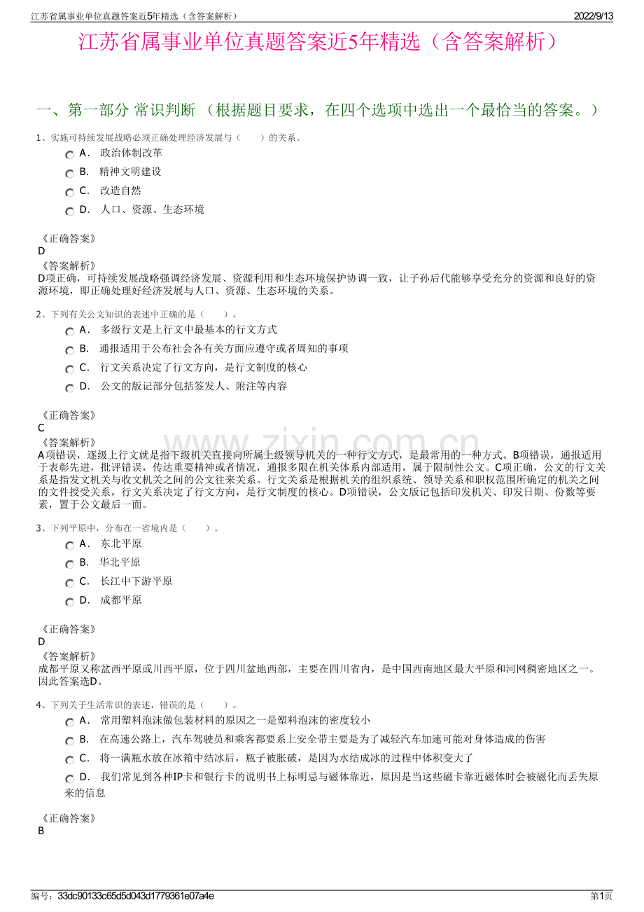 江苏省属事业单位真题答案近5年精选（含答案解析）.pdf_第1页