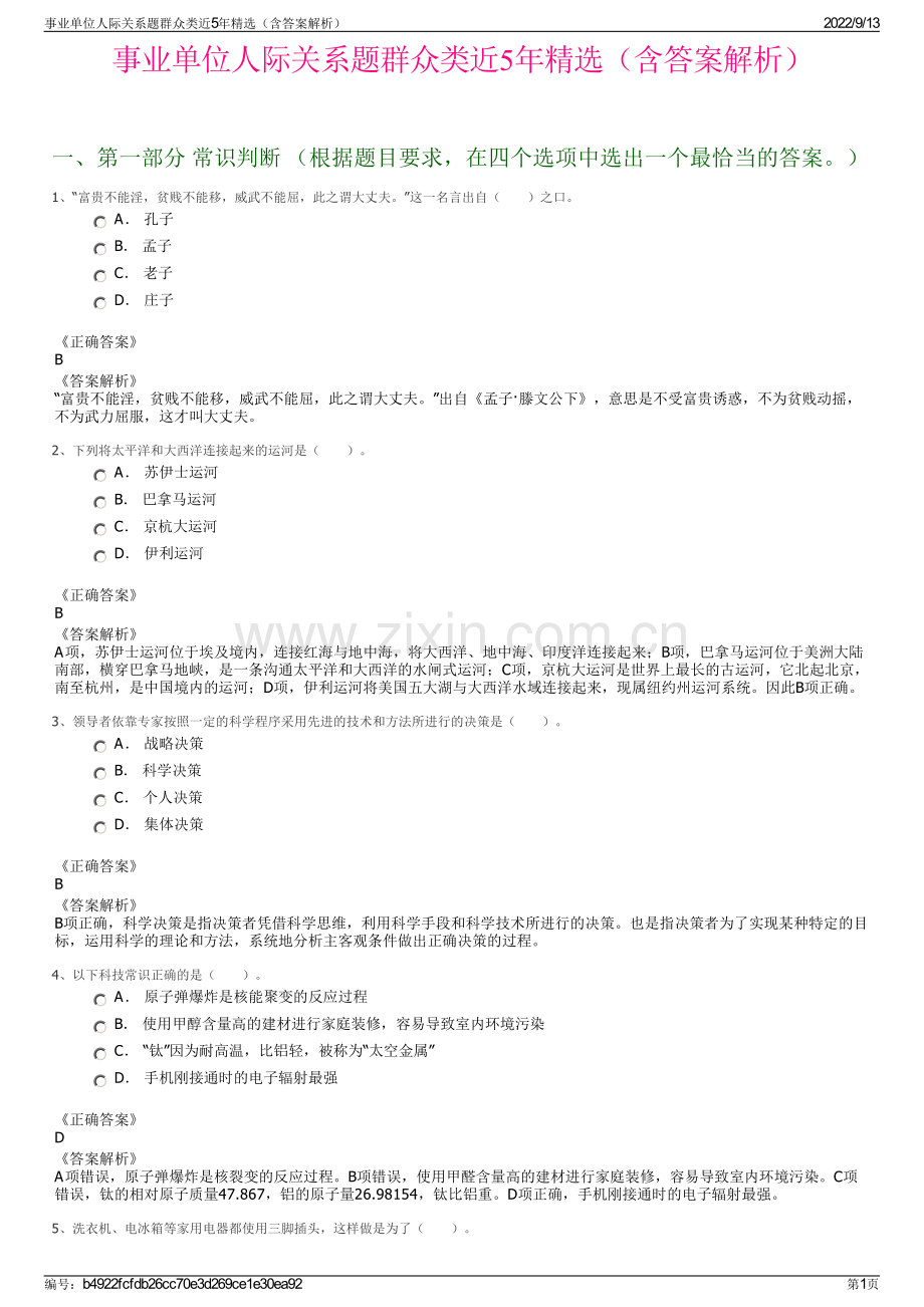 事业单位人际关系题群众类近5年精选（含答案解析）.pdf_第1页