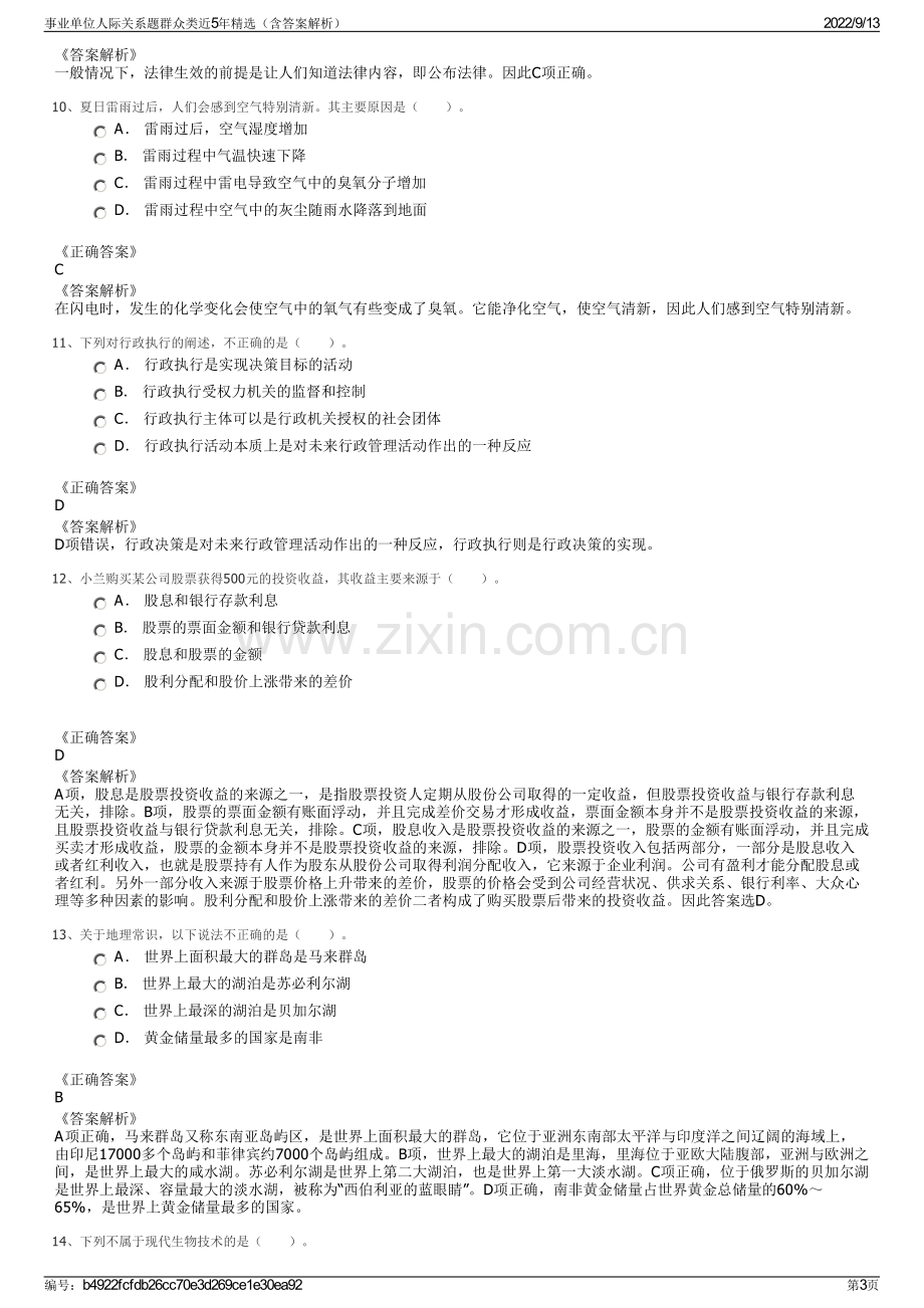 事业单位人际关系题群众类近5年精选（含答案解析）.pdf_第3页