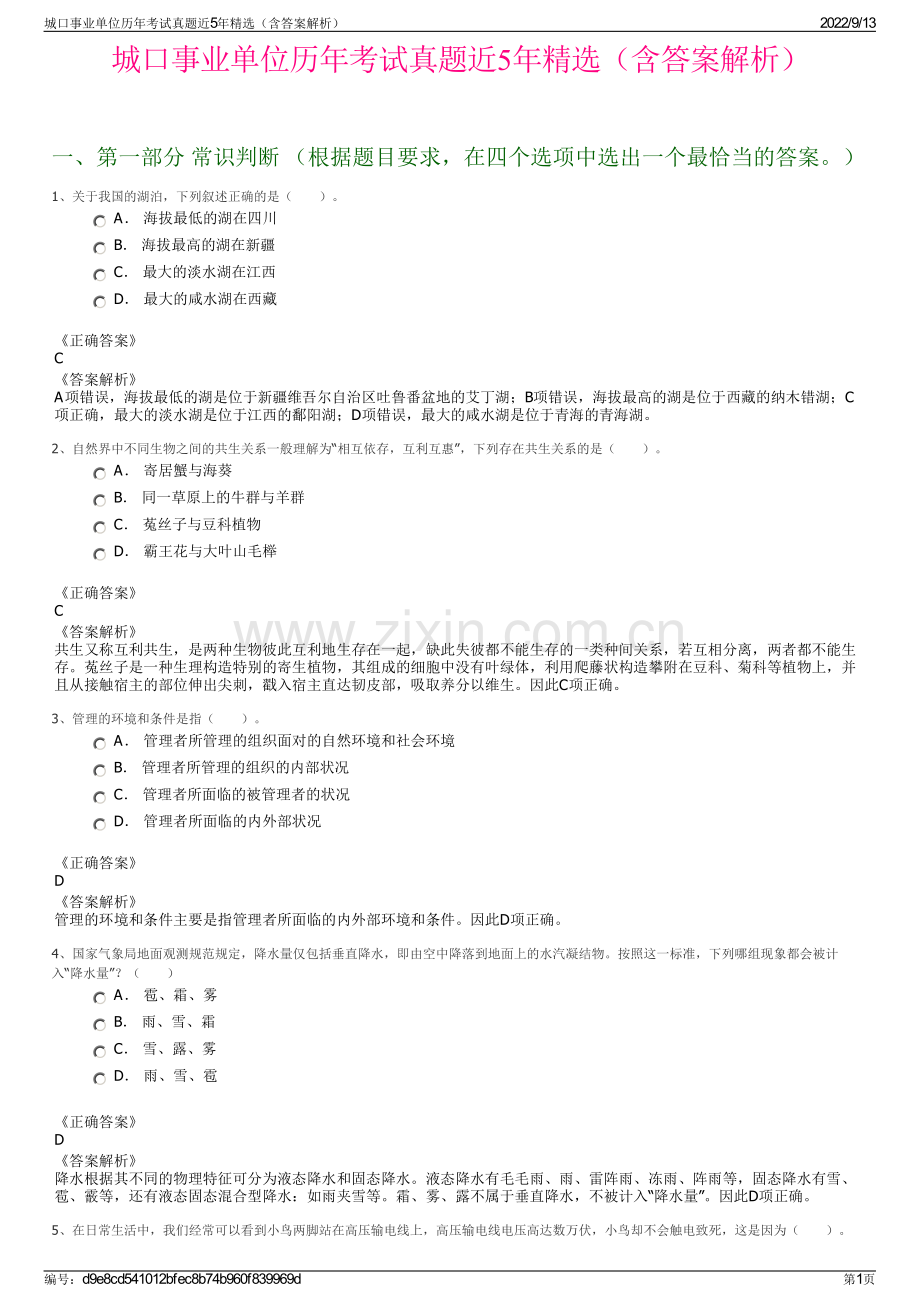 城口事业单位历年考试真题近5年精选（含答案解析）.pdf_第1页