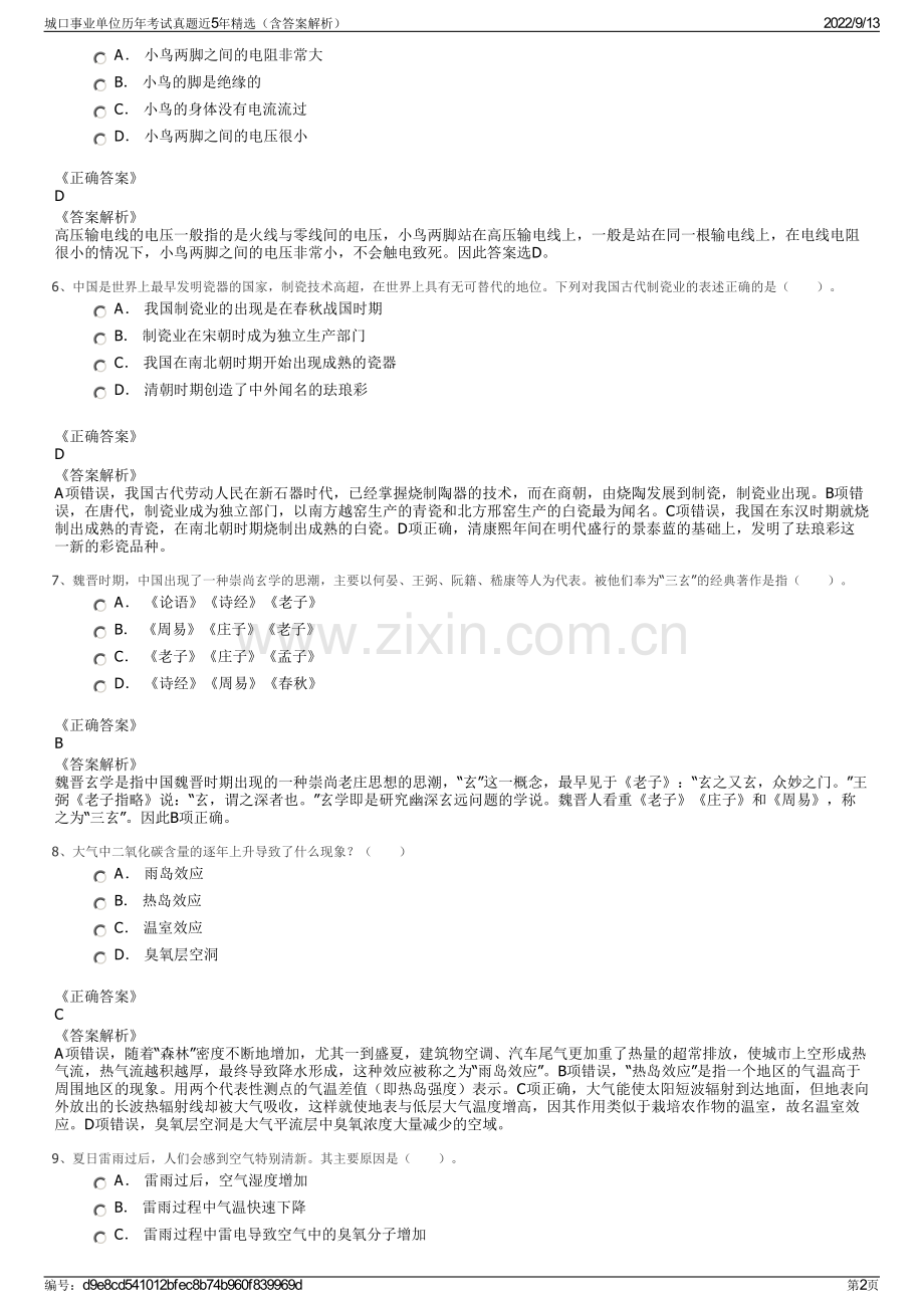 城口事业单位历年考试真题近5年精选（含答案解析）.pdf_第2页