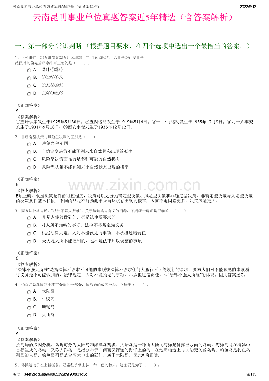 云南昆明事业单位真题答案近5年精选（含答案解析）.pdf_第1页