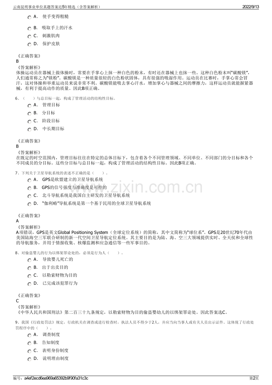 云南昆明事业单位真题答案近5年精选（含答案解析）.pdf_第2页