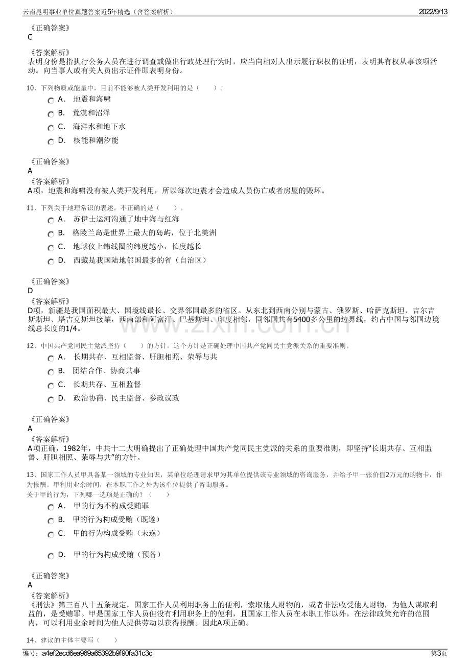 云南昆明事业单位真题答案近5年精选（含答案解析）.pdf_第3页