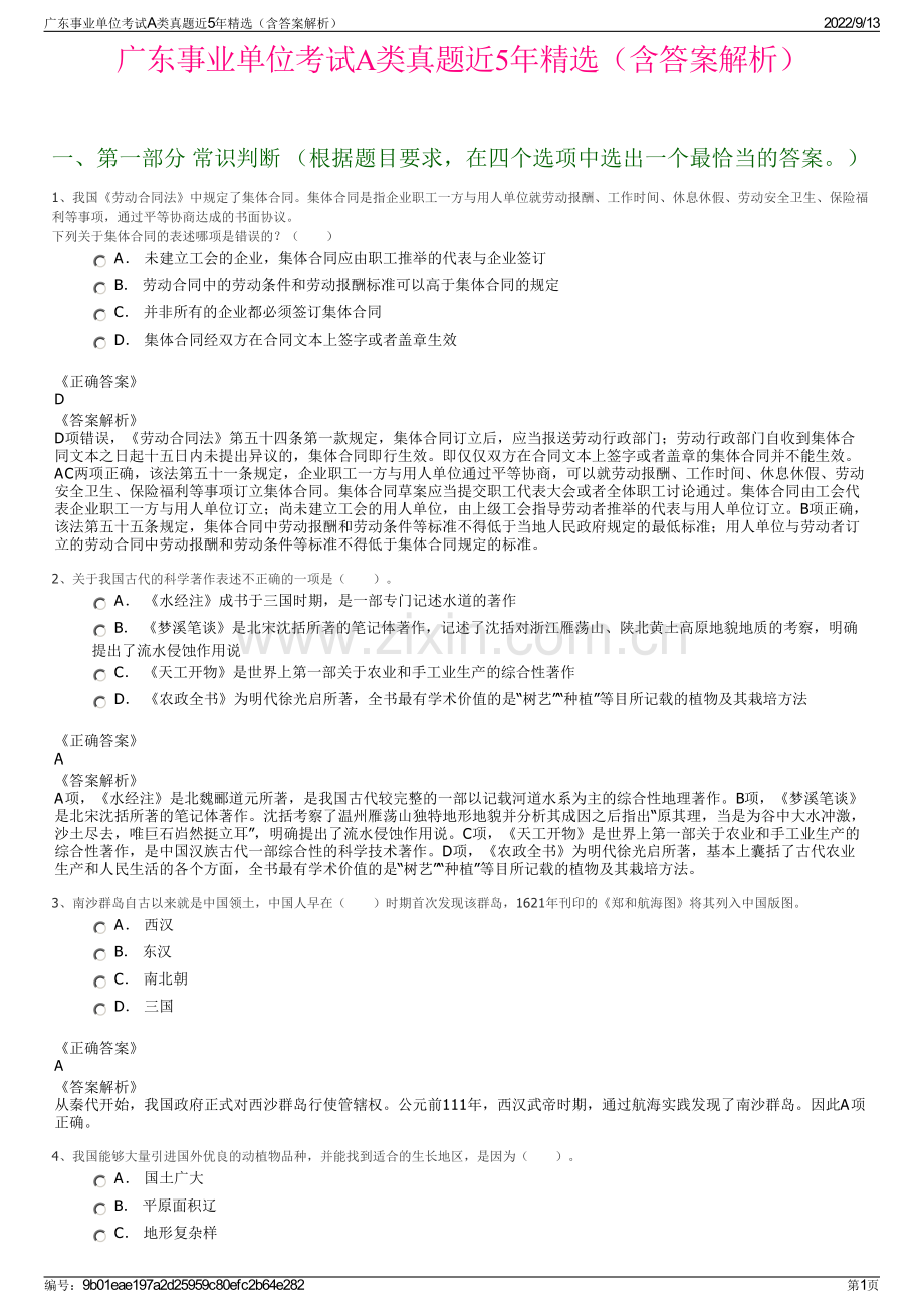 广东事业单位考试A类真题近5年精选（含答案解析）.pdf_第1页