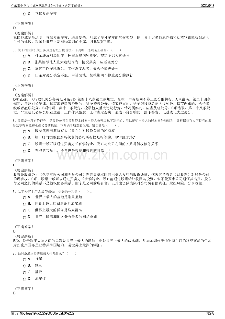 广东事业单位考试A类真题近5年精选（含答案解析）.pdf_第2页