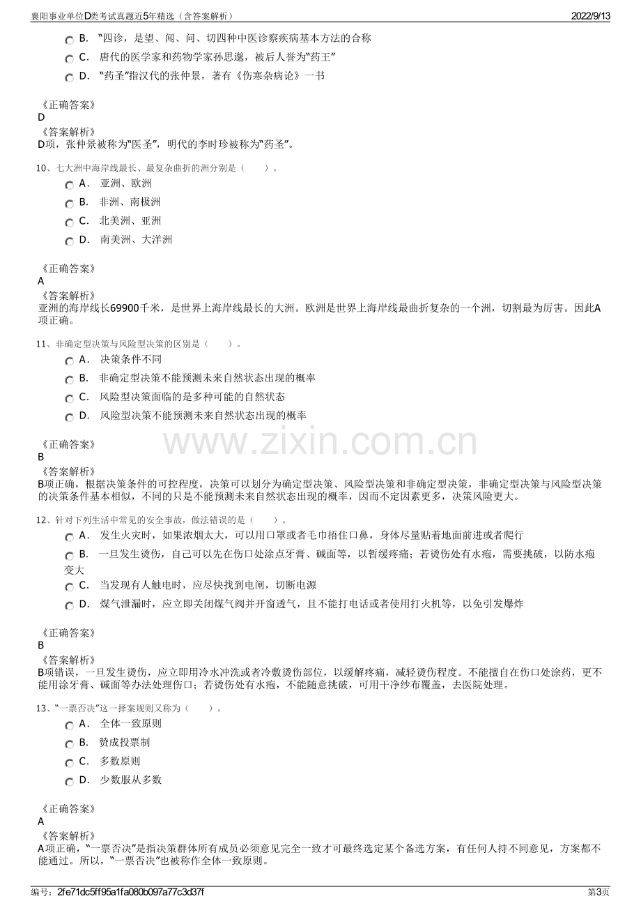 襄阳事业单位D类考试真题近5年精选（含答案解析）.pdf_第3页