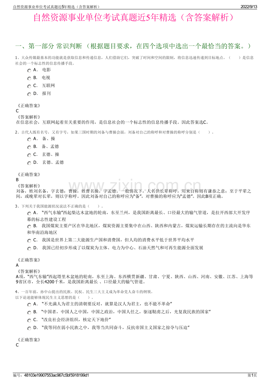 自然资源事业单位考试真题近5年精选（含答案解析）.pdf_第1页