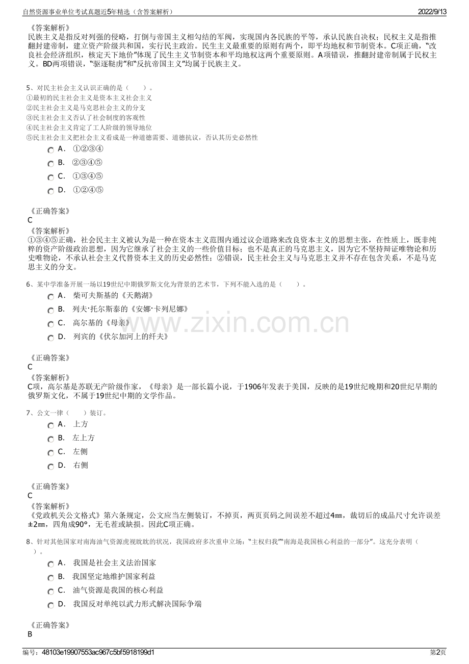 自然资源事业单位考试真题近5年精选（含答案解析）.pdf_第2页