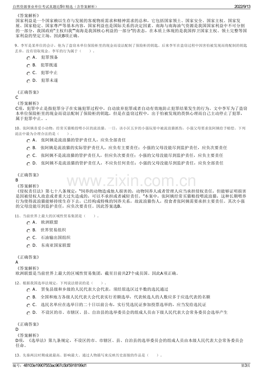 自然资源事业单位考试真题近5年精选（含答案解析）.pdf_第3页