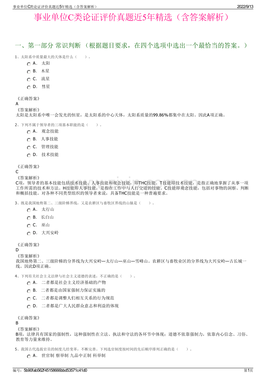 事业单位C类论证评价真题近5年精选（含答案解析）.pdf_第1页