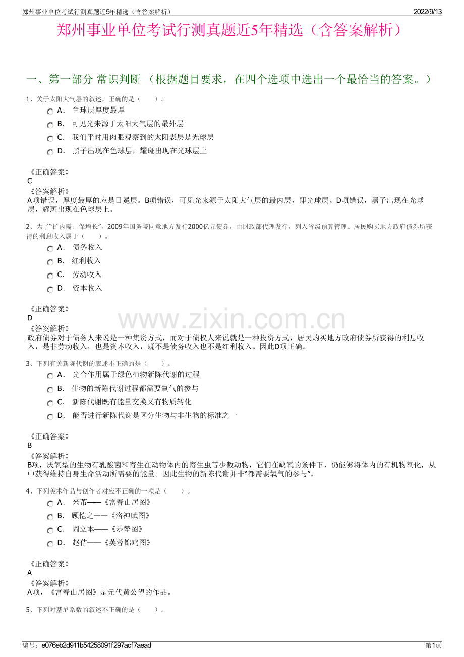 郑州事业单位考试行测真题近5年精选（含答案解析）.pdf_第1页