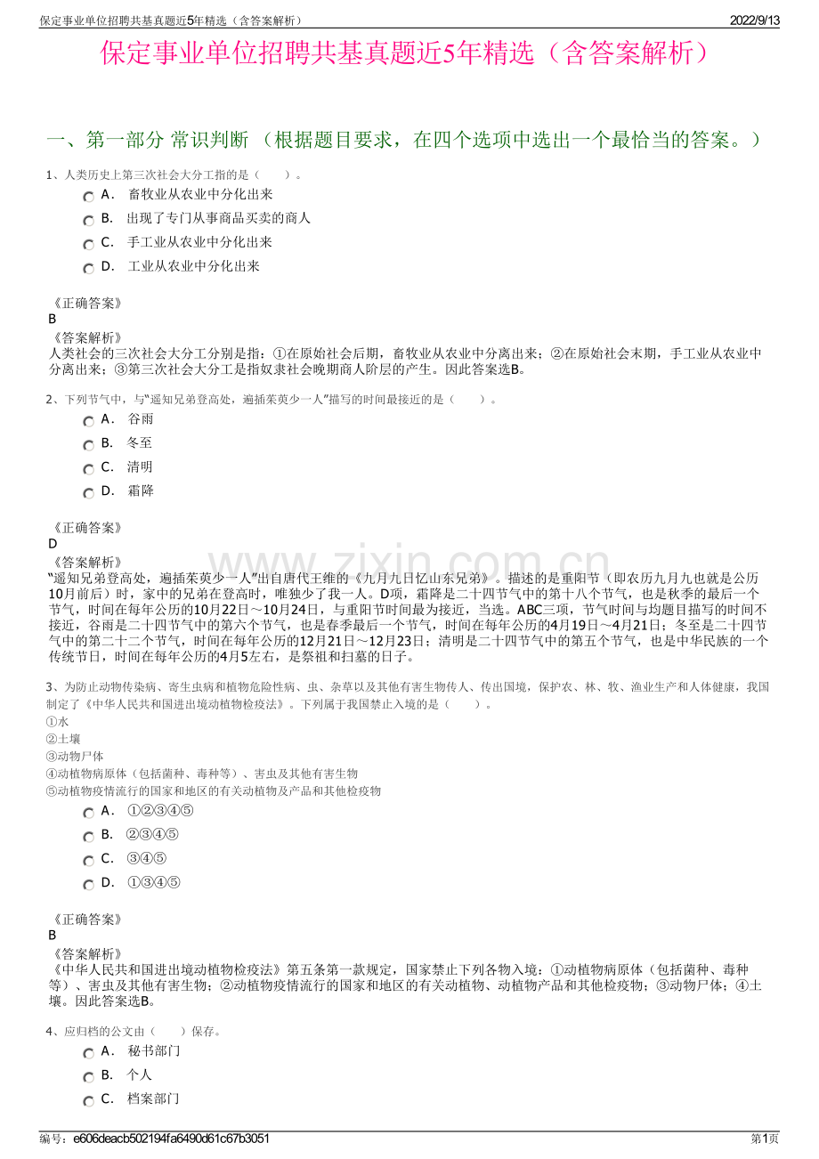 保定事业单位招聘共基真题近5年精选（含答案解析）.pdf_第1页