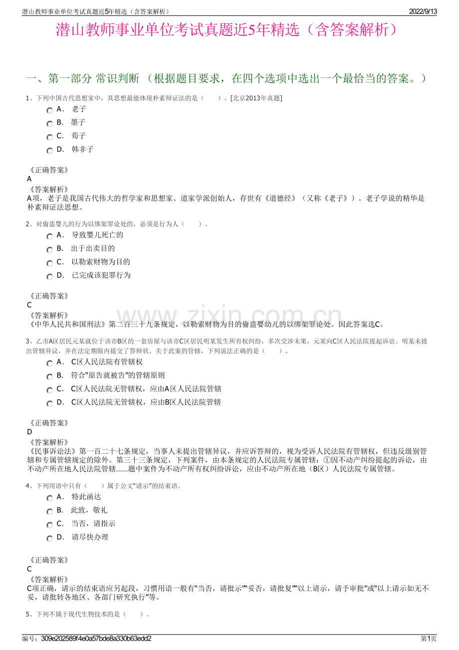 潜山教师事业单位考试真题近5年精选（含答案解析）.pdf_第1页