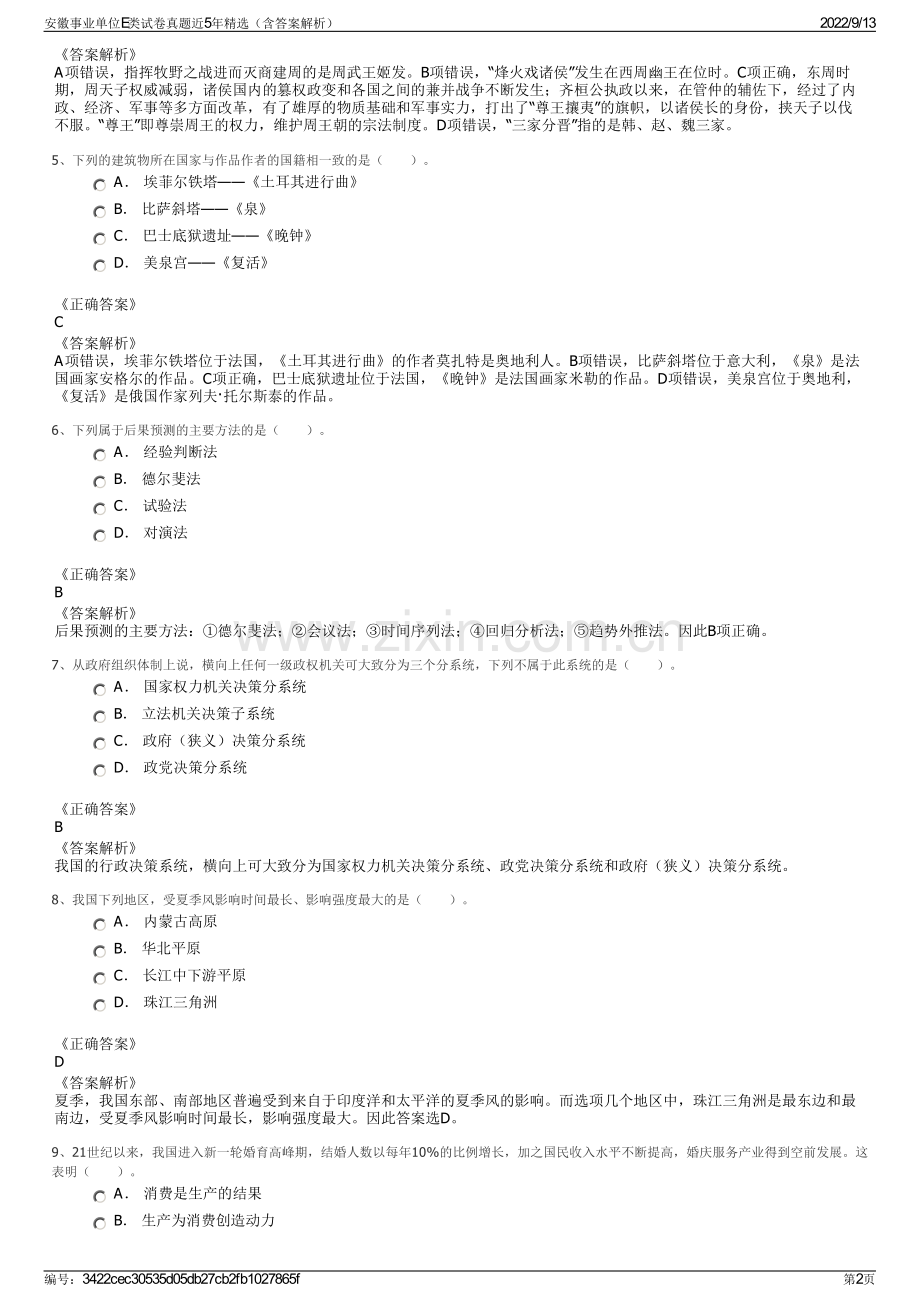 安徽事业单位E类试卷真题近5年精选（含答案解析）.pdf_第2页