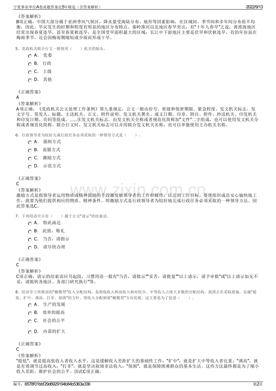 宁夏事业单位A卷真题答案近5年精选（含答案解析）.pdf_第2页