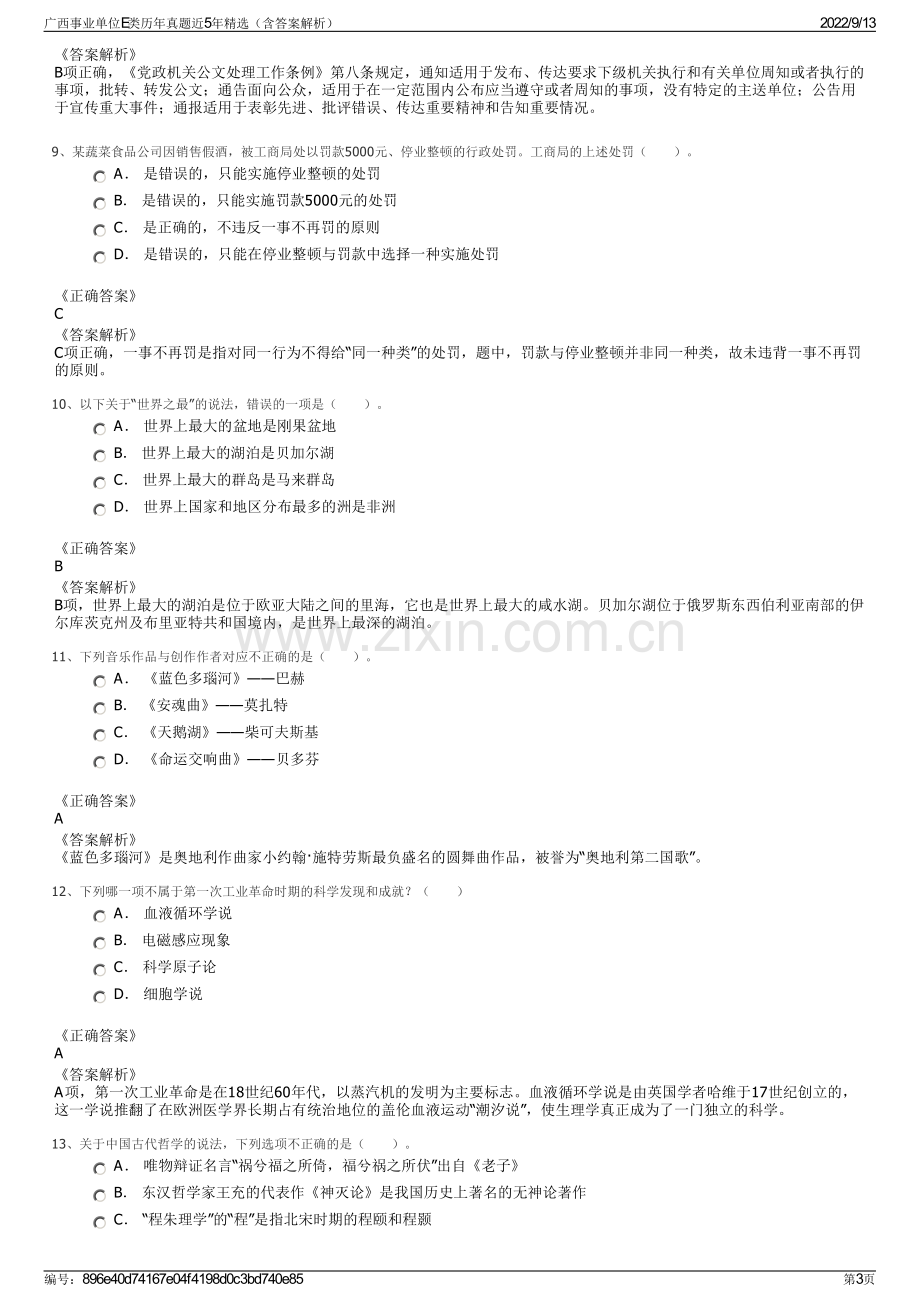 广西事业单位E类历年真题近5年精选（含答案解析）.pdf_第3页