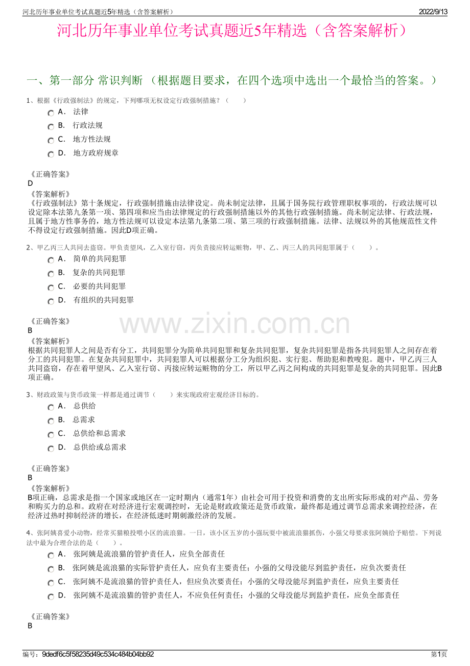 河北历年事业单位考试真题近5年精选（含答案解析）.pdf_第1页