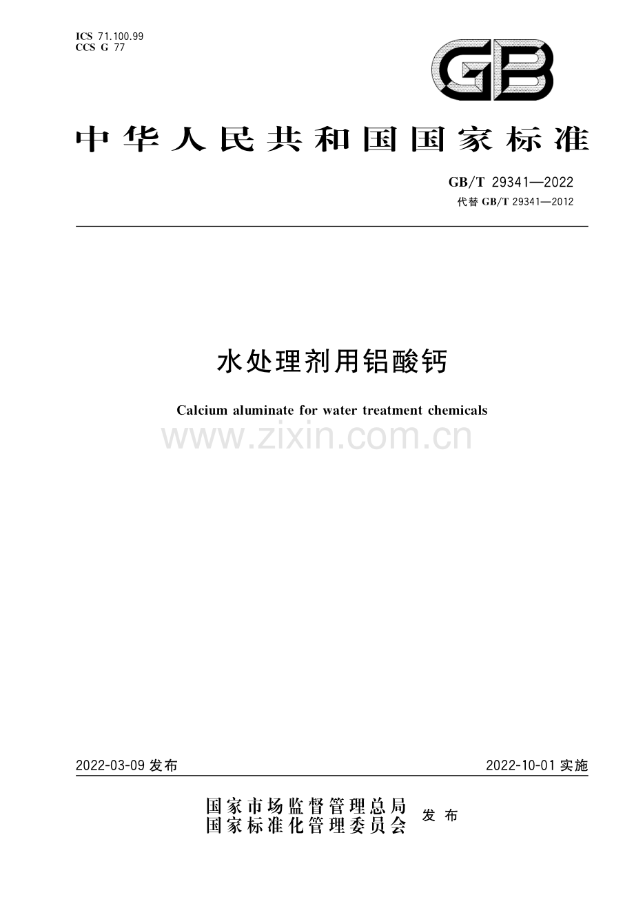 GB∕T 29341-2022 水处理剂用铝酸钙.pdf_第1页