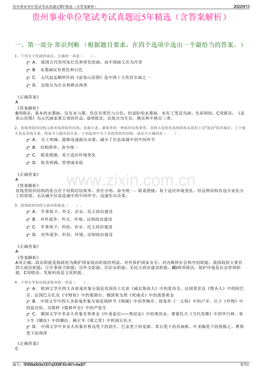 贵州事业单位笔试考试真题近5年精选（含答案解析）.pdf_第1页