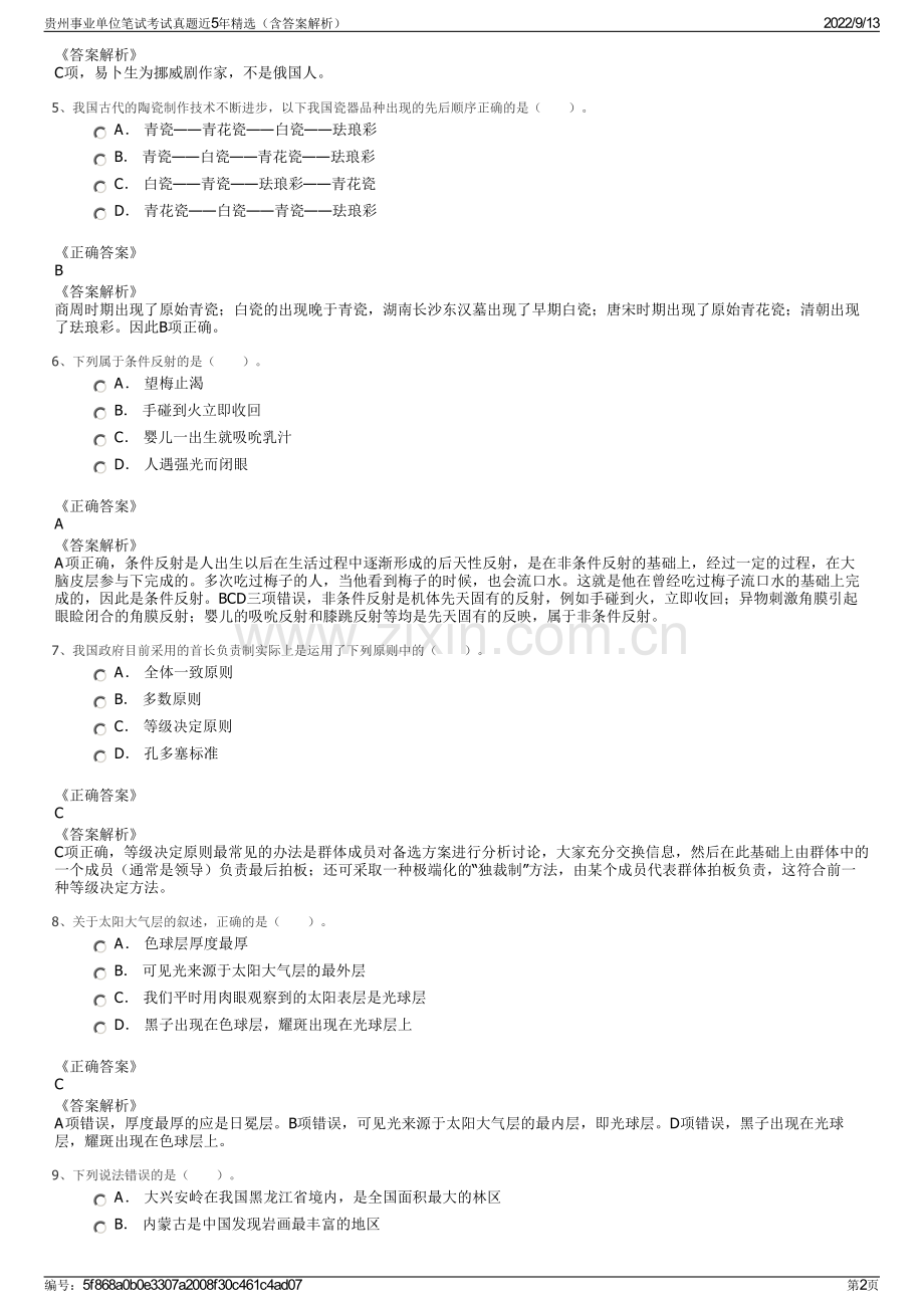 贵州事业单位笔试考试真题近5年精选（含答案解析）.pdf_第2页