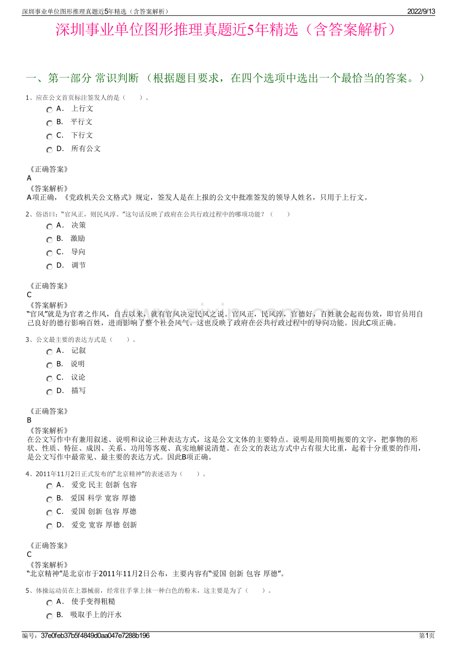 深圳事业单位图形推理真题近5年精选（含答案解析）.pdf_第1页