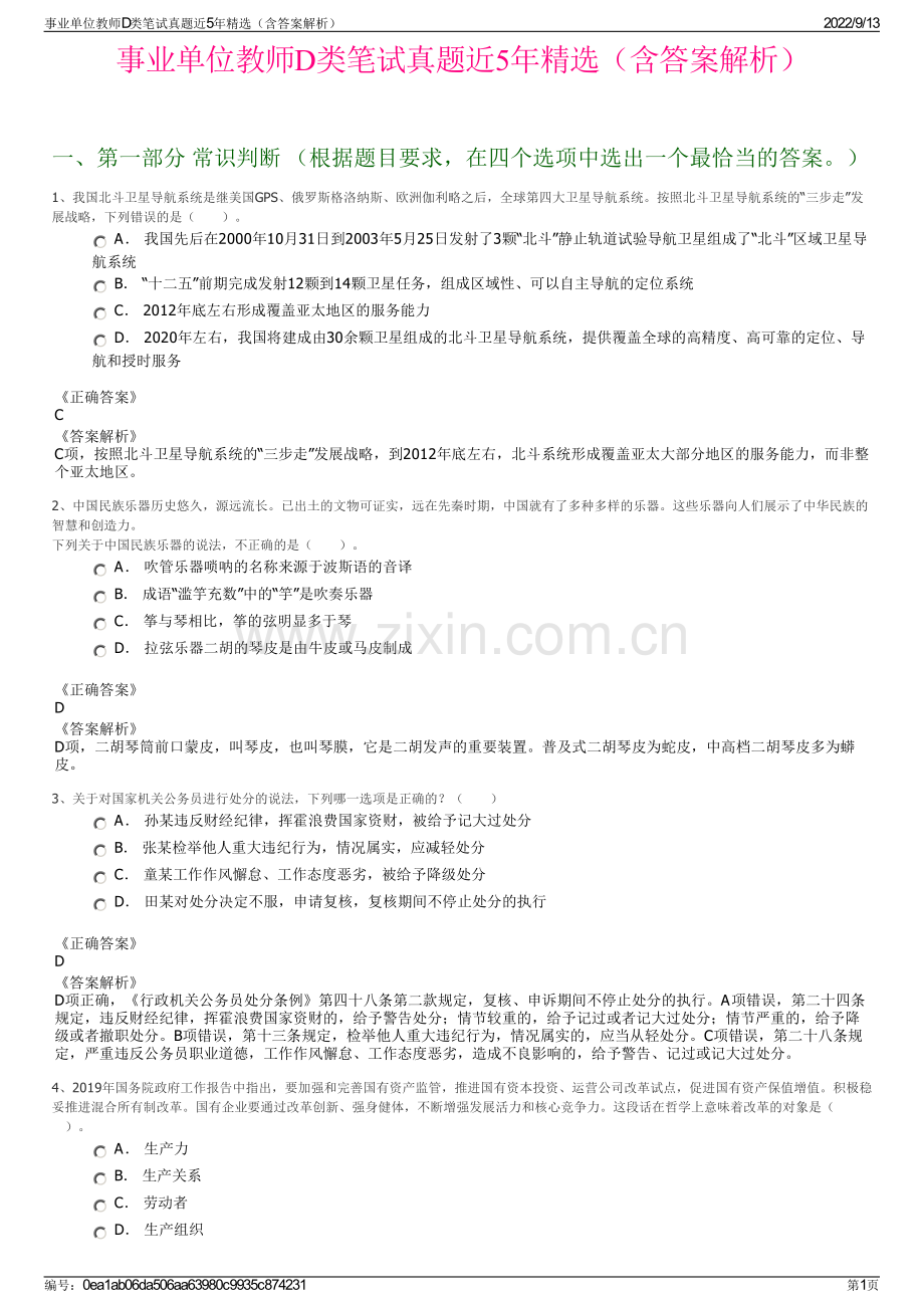 事业单位教师D类笔试真题近5年精选（含答案解析）.pdf_第1页