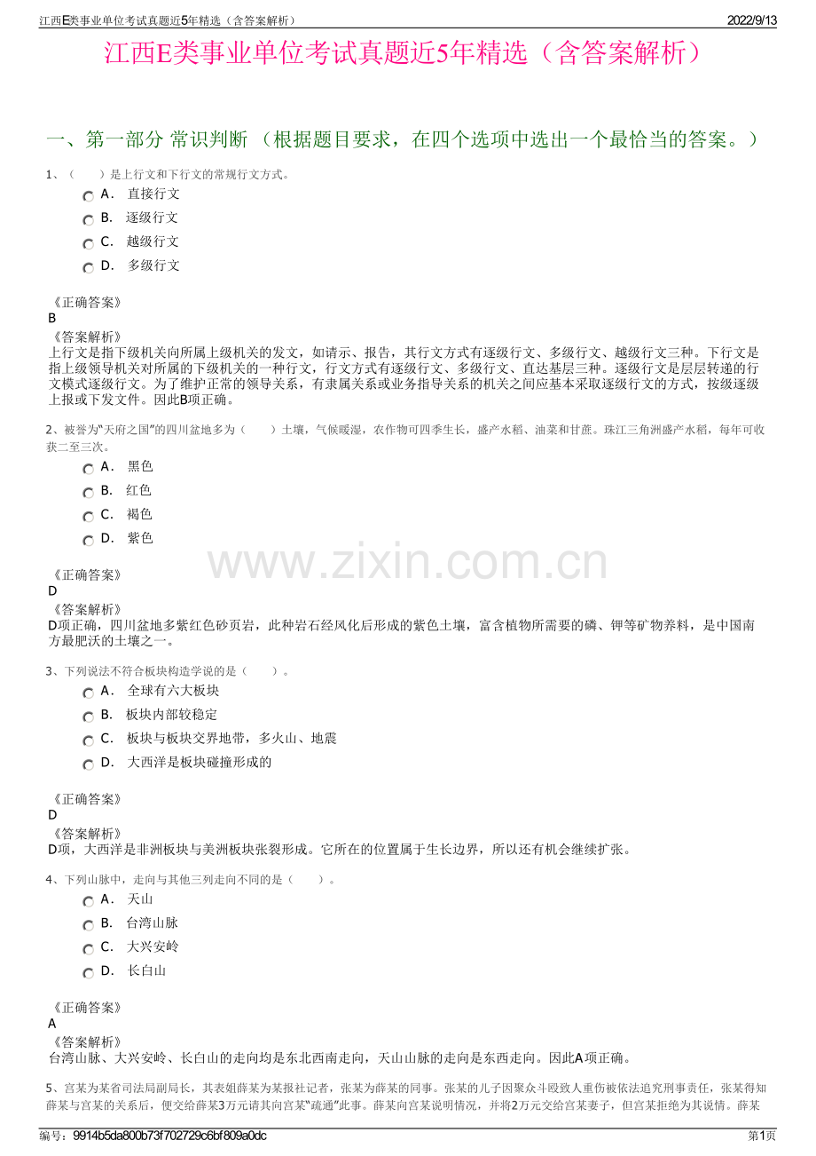 江西E类事业单位考试真题近5年精选（含答案解析）.pdf_第1页