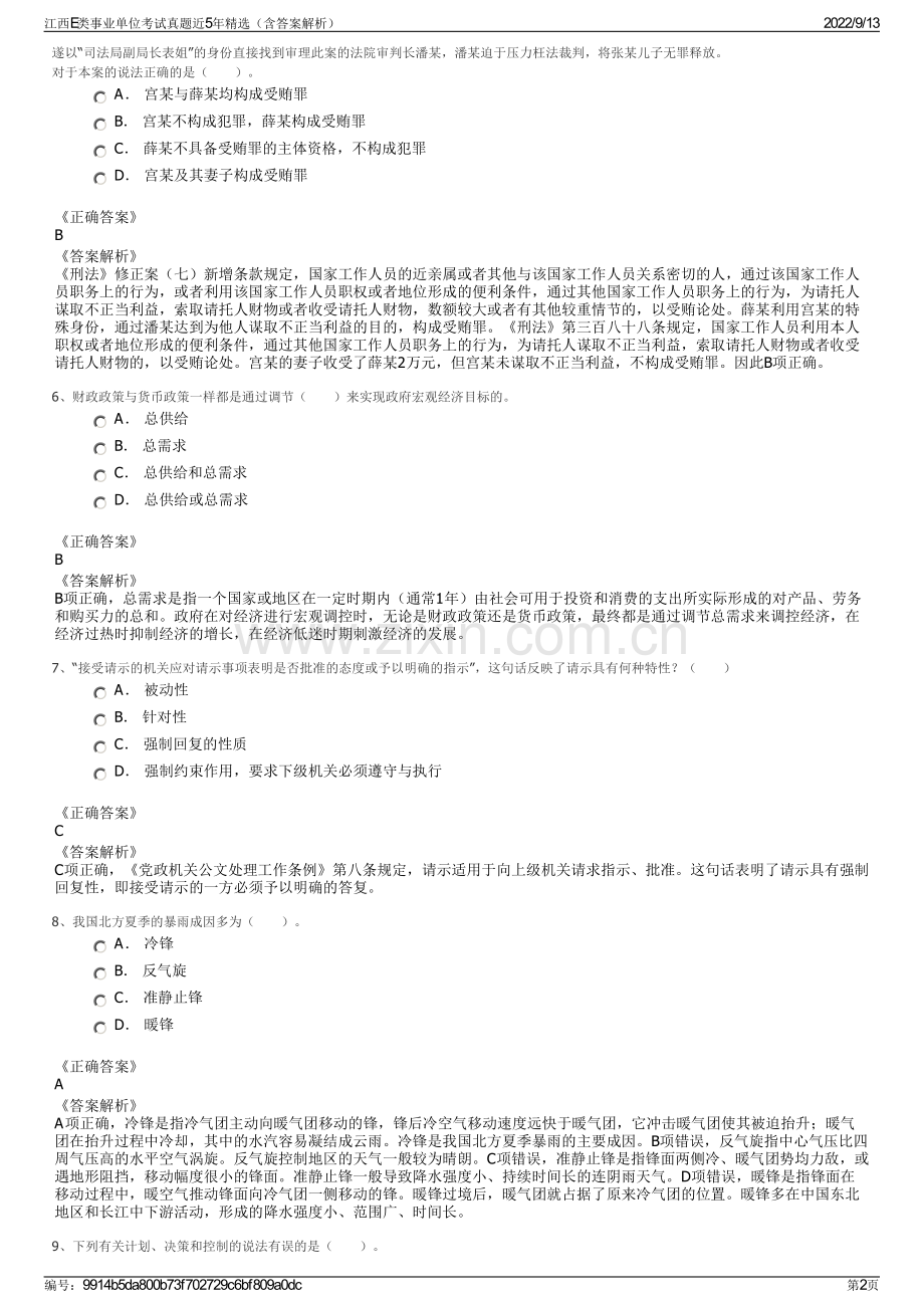 江西E类事业单位考试真题近5年精选（含答案解析）.pdf_第2页