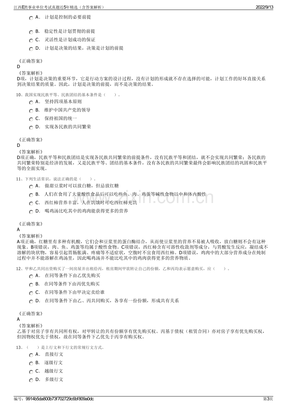 江西E类事业单位考试真题近5年精选（含答案解析）.pdf_第3页