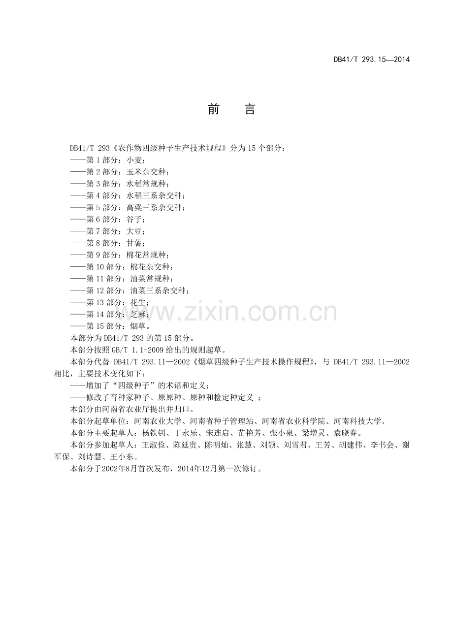 DB41∕T 293.15-2014 农作物四级种子生产技术规程 第15部分：烟草(河南省).pdf_第3页