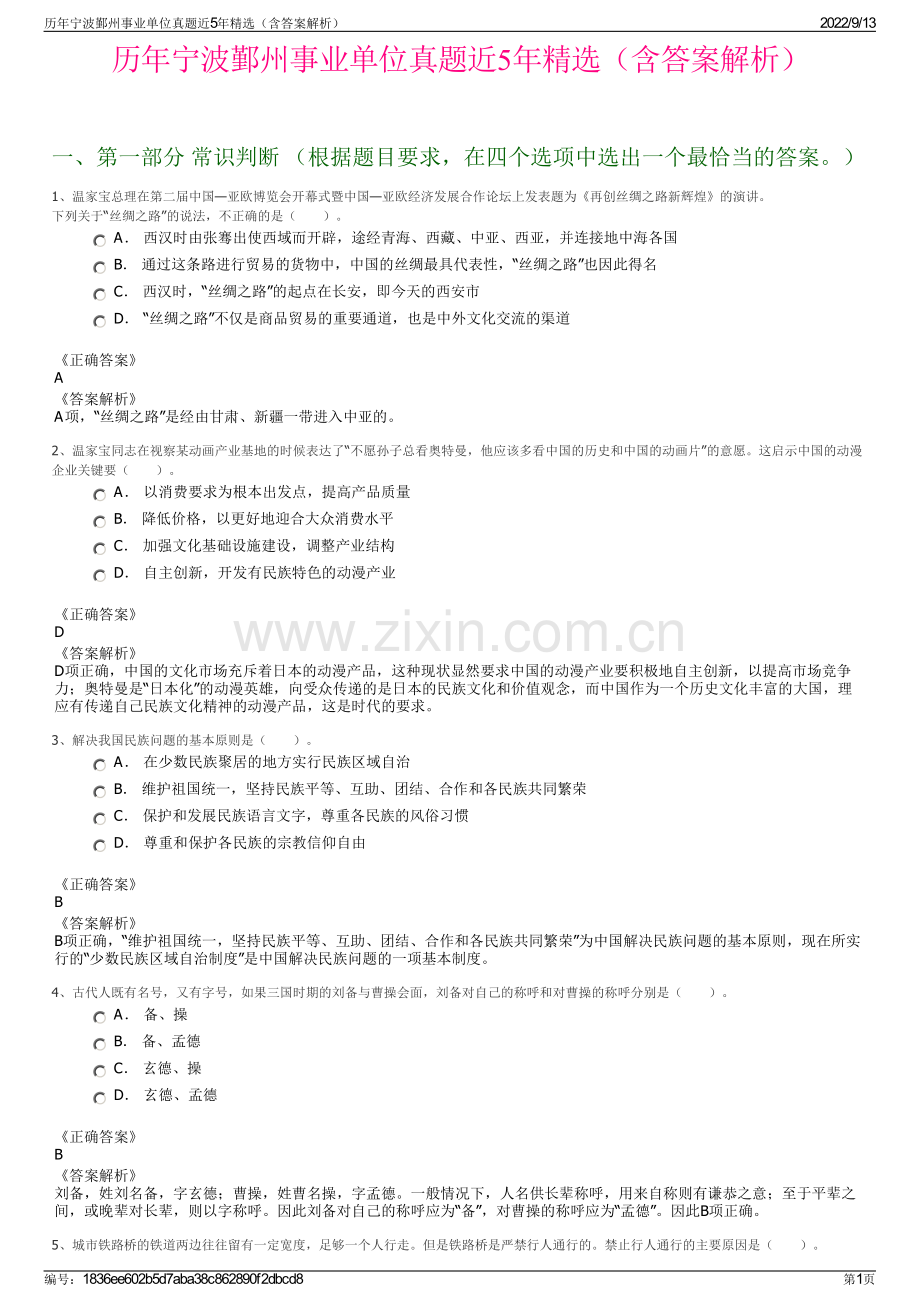 历年宁波鄞州事业单位真题近5年精选（含答案解析）.pdf_第1页