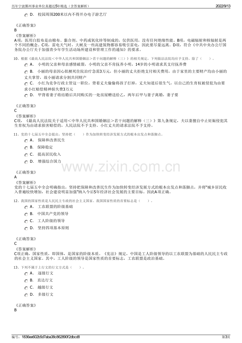 历年宁波鄞州事业单位真题近5年精选（含答案解析）.pdf_第3页