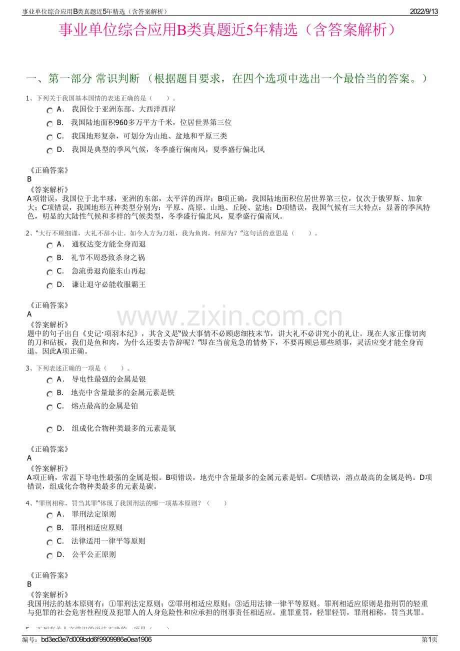 事业单位综合应用B类真题近5年精选（含答案解析）.pdf_第1页