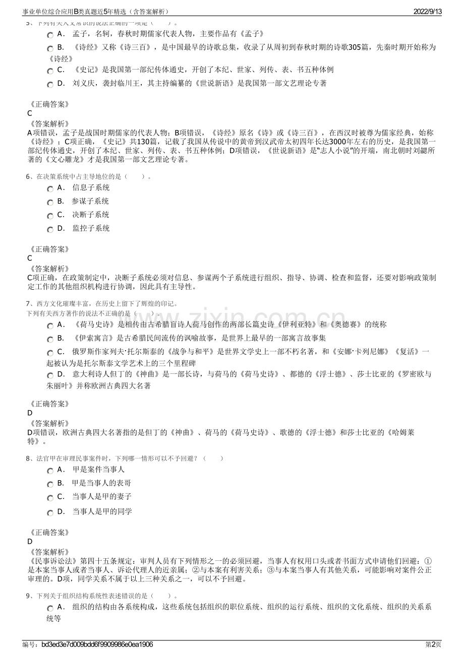 事业单位综合应用B类真题近5年精选（含答案解析）.pdf_第2页